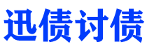 白城迅债要账公司